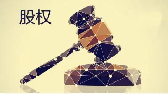 上市公式股权转让
