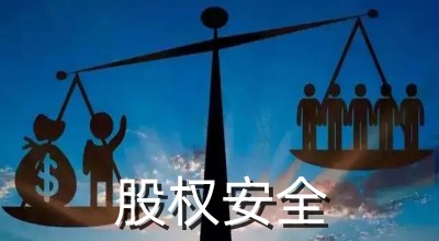 股权安全 股权安全