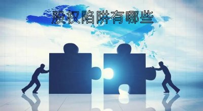 股权陷阱