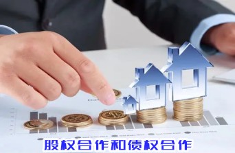 股权合作和债权合作
