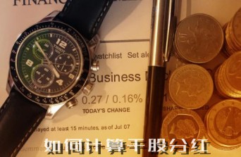 如何计算干股分红