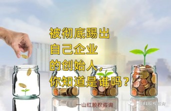 被彻底踢出自己企业的创始人