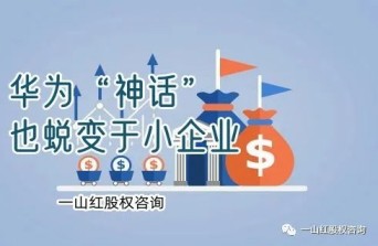 华为神话也蜕变于小企业