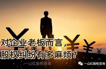 股权纠纷到底多麻烦