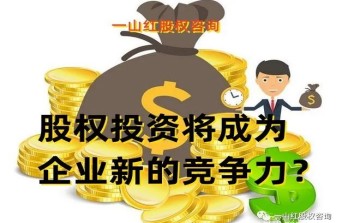 股权投资将成为企业新的竞争力