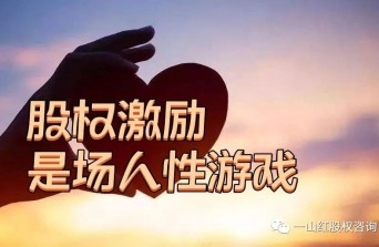 股权激励是场人性游戏