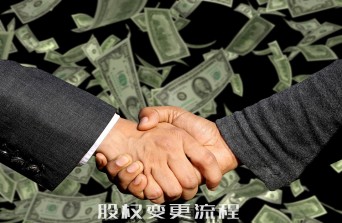 股权变更流程